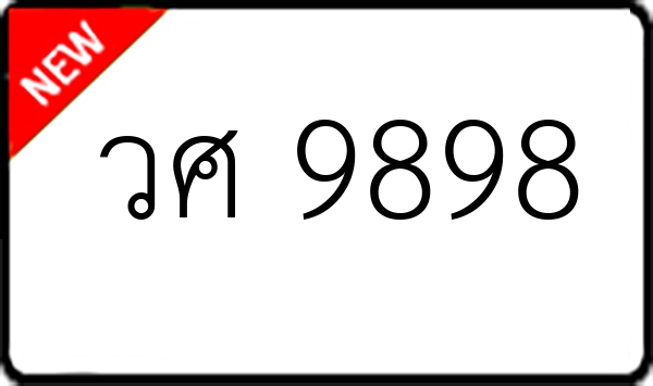วศ 9898